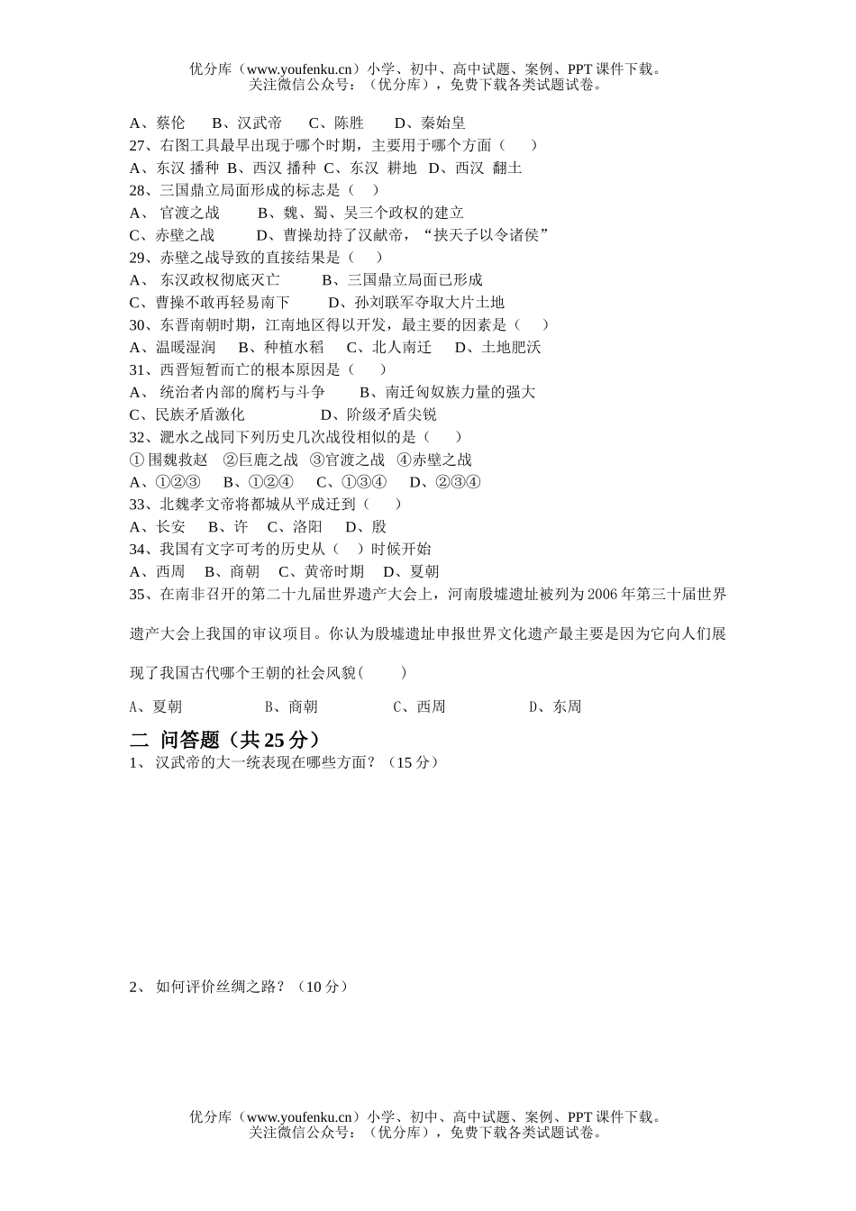 初中七年级历史上学期考试卷_第2页