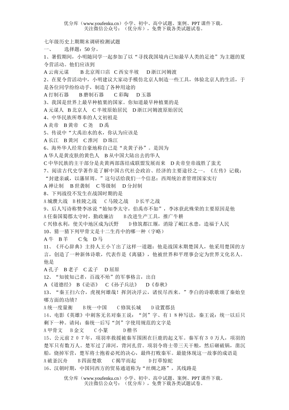 初中七年级历史上学期期末调研检测试卷_第1页