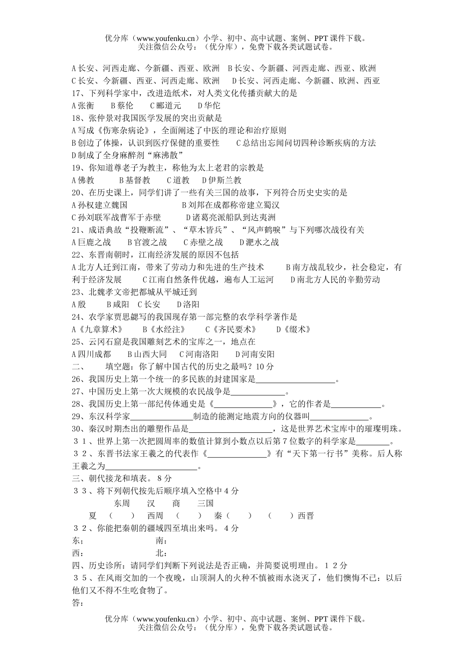 初中七年级历史上学期期末调研检测试卷_第2页