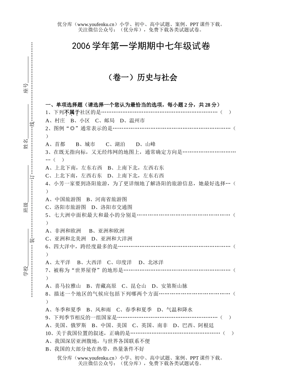 初中七年级历史上学期与社会试卷_第1页