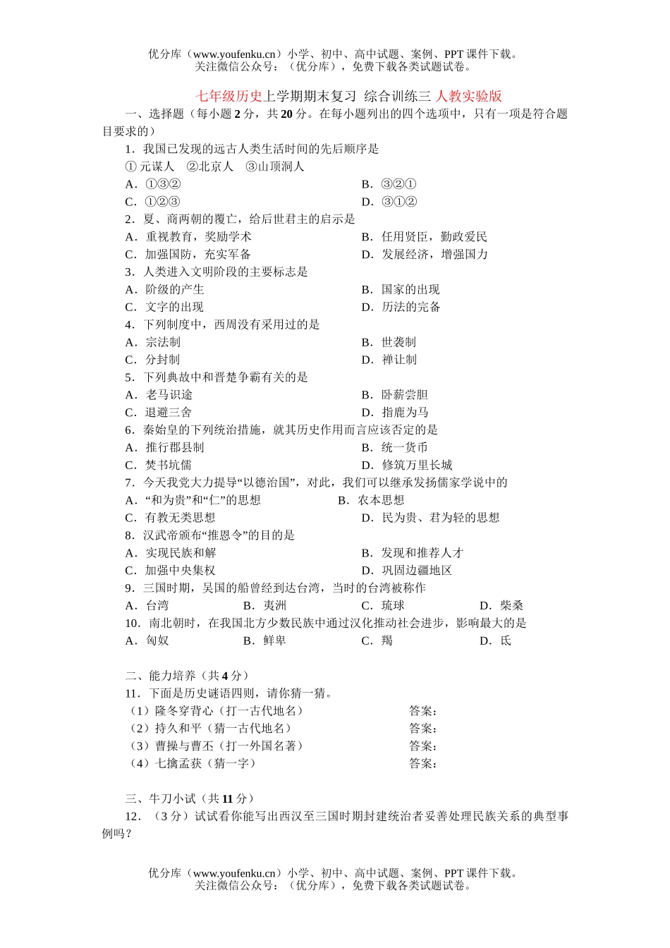 初中七年级历史上学期期末复习3试卷_第1页