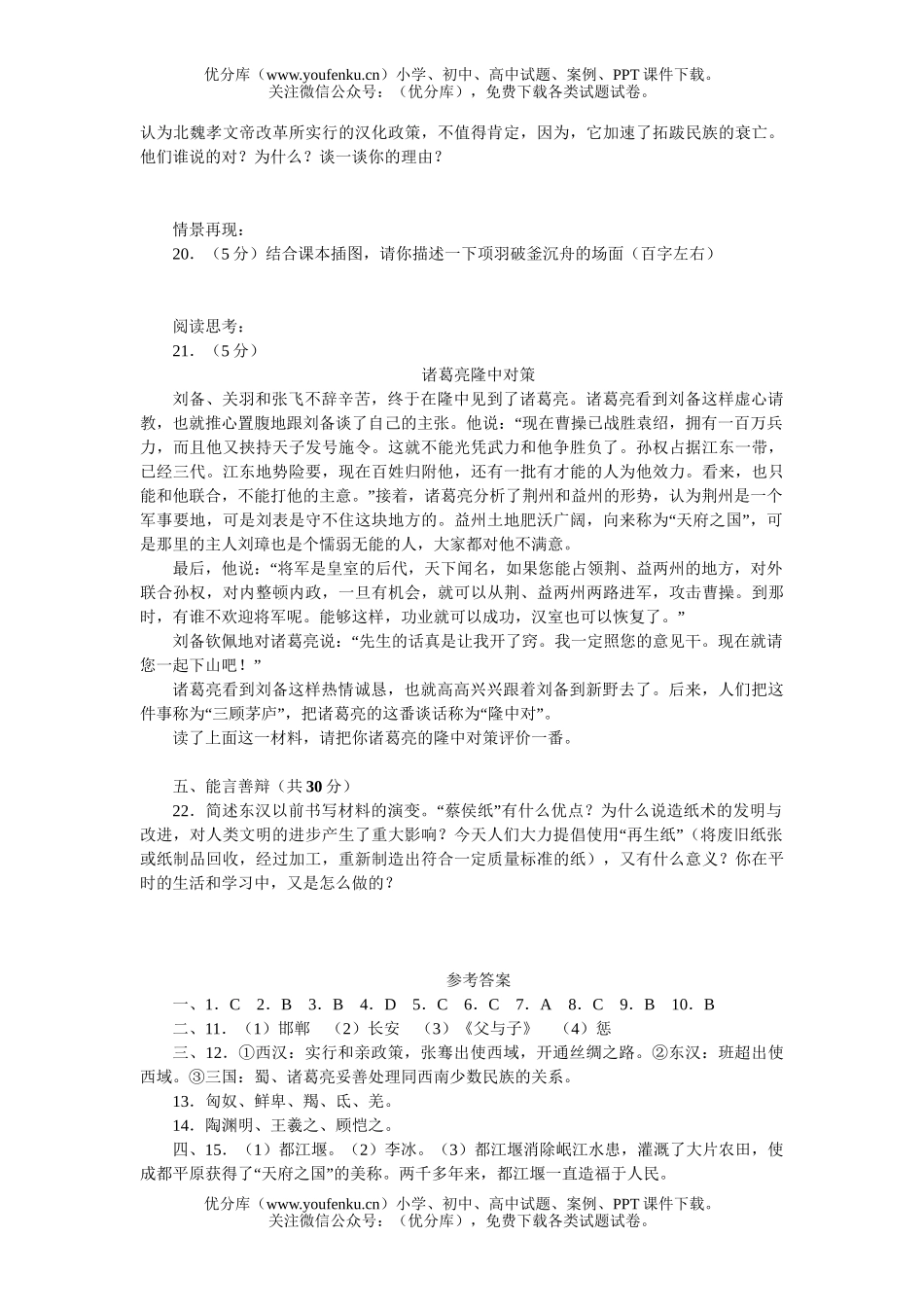 初中七年级历史上学期期末复习3试卷_第2页