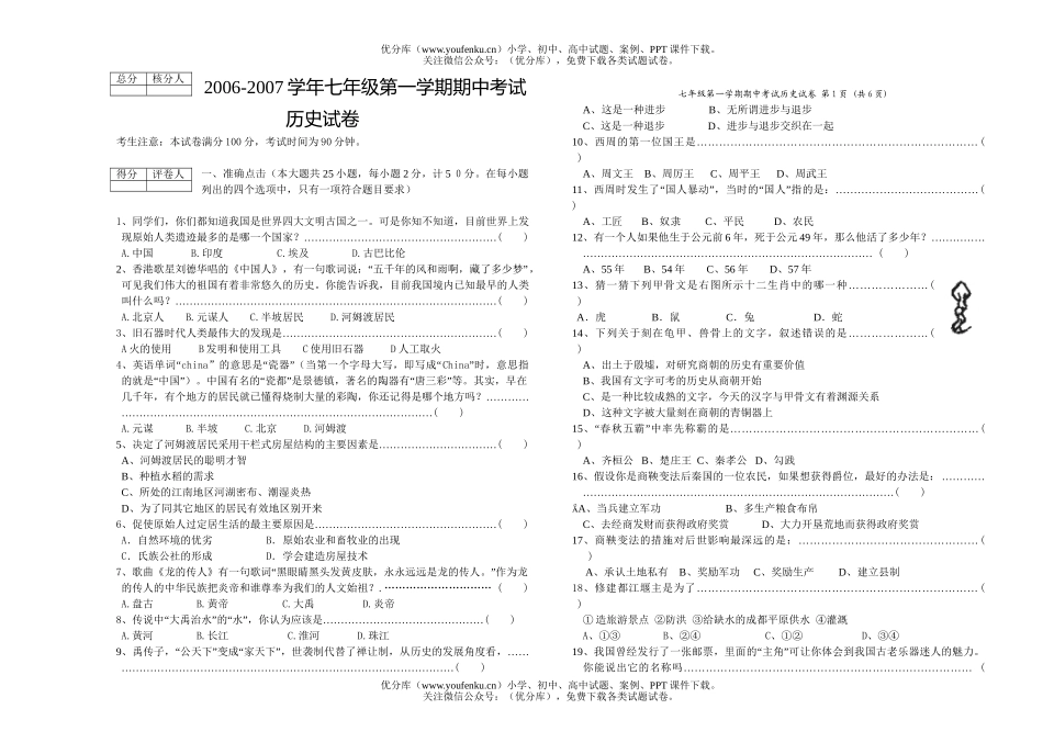 初中七年级历史上学期期中考试卷_第1页