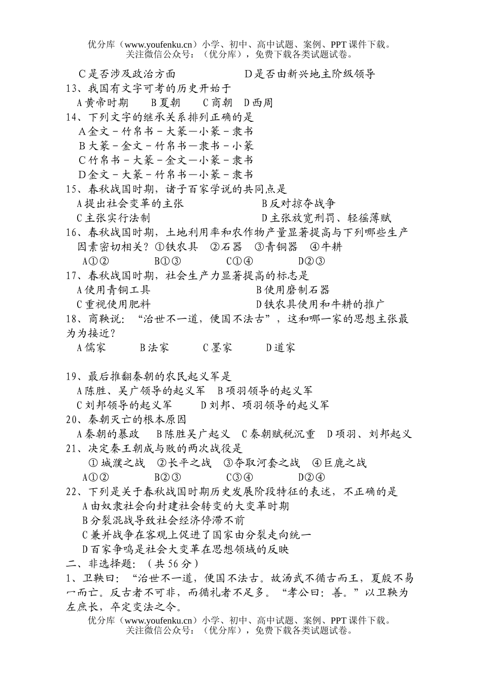 初中七年级历史上学期期末试卷_第2页