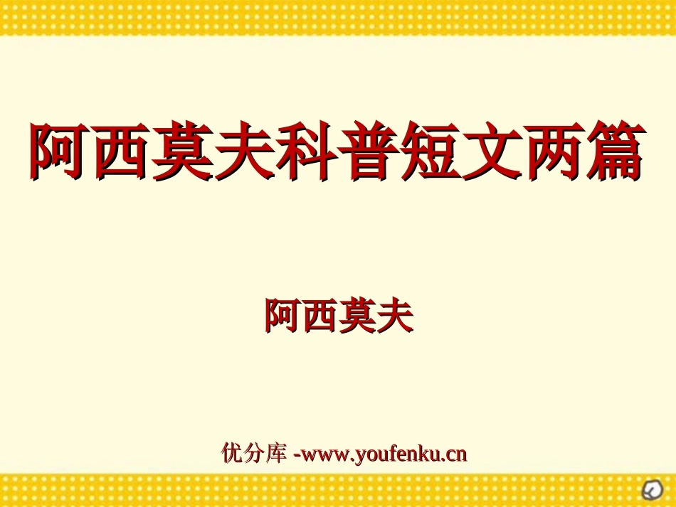 《阿西莫夫短文两篇》PPT课件[部编版八年级语文上册]_第1页