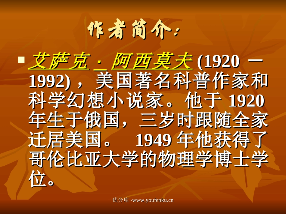 《阿西莫夫短文两篇》PPT课件[部编版八年级语文上册]_第2页