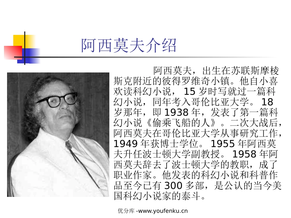 《阿西莫夫短文两篇》PPT课件[部编版八年级语文上册]_第3页