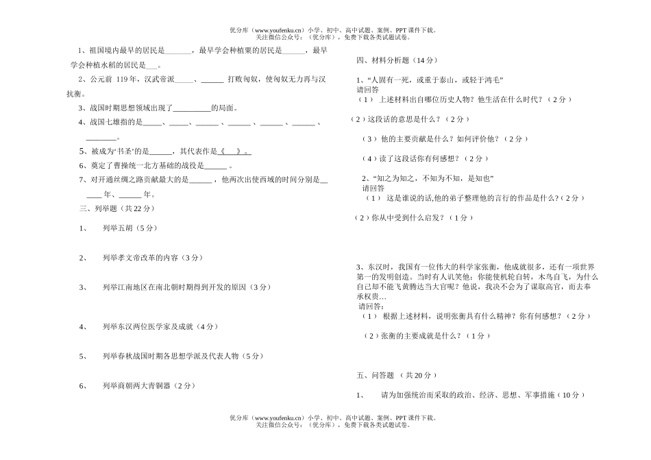 初中七年级历史上学期期末1试卷_第2页