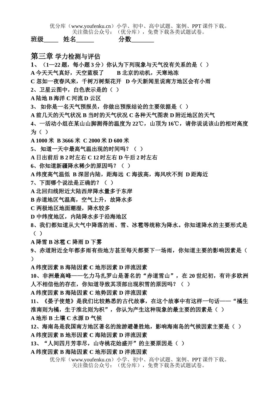 初中七年级地理上学期学力检测与评估3试卷_第1页