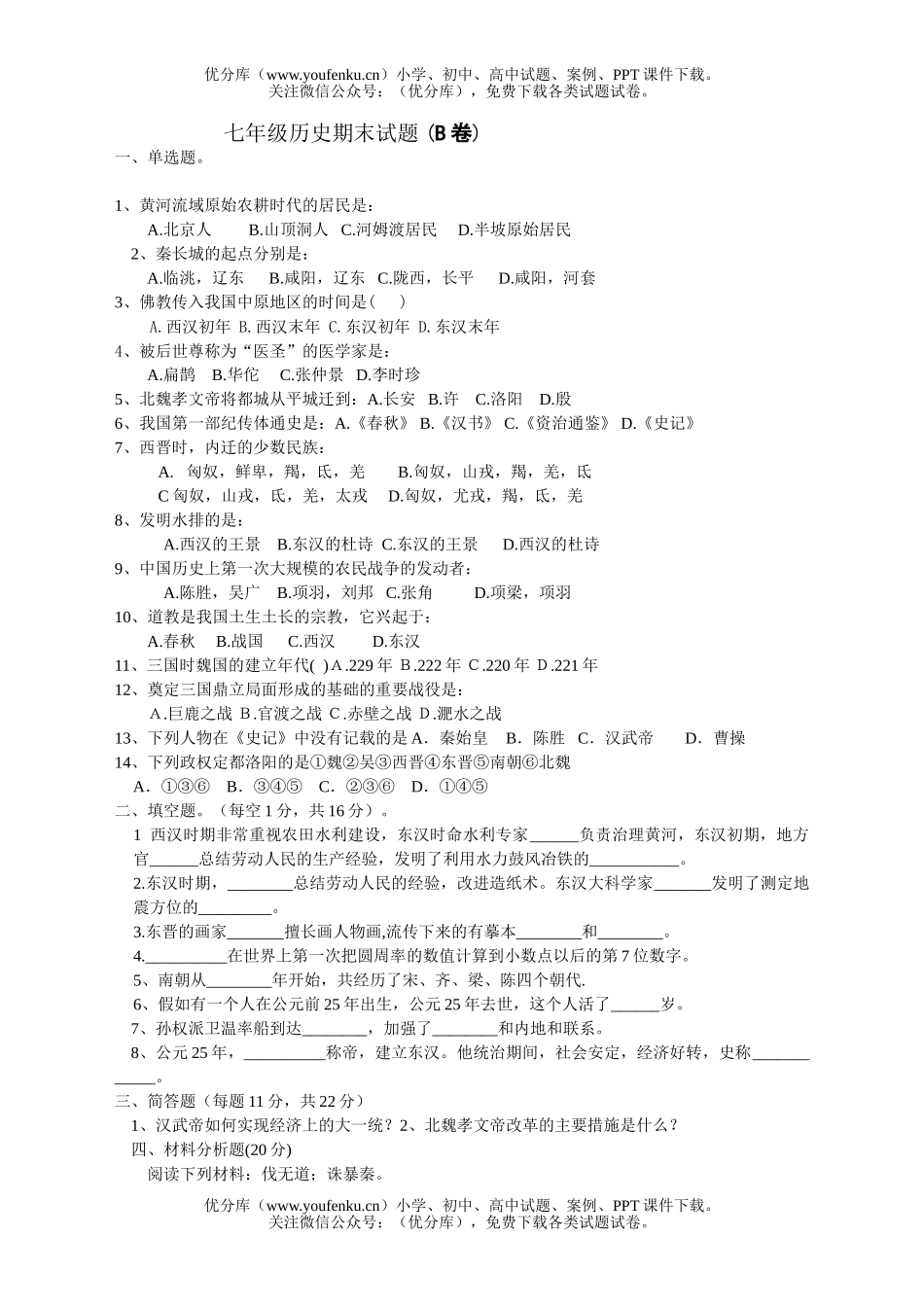 初中七年级历史上册期末(含答案)试卷_第1页