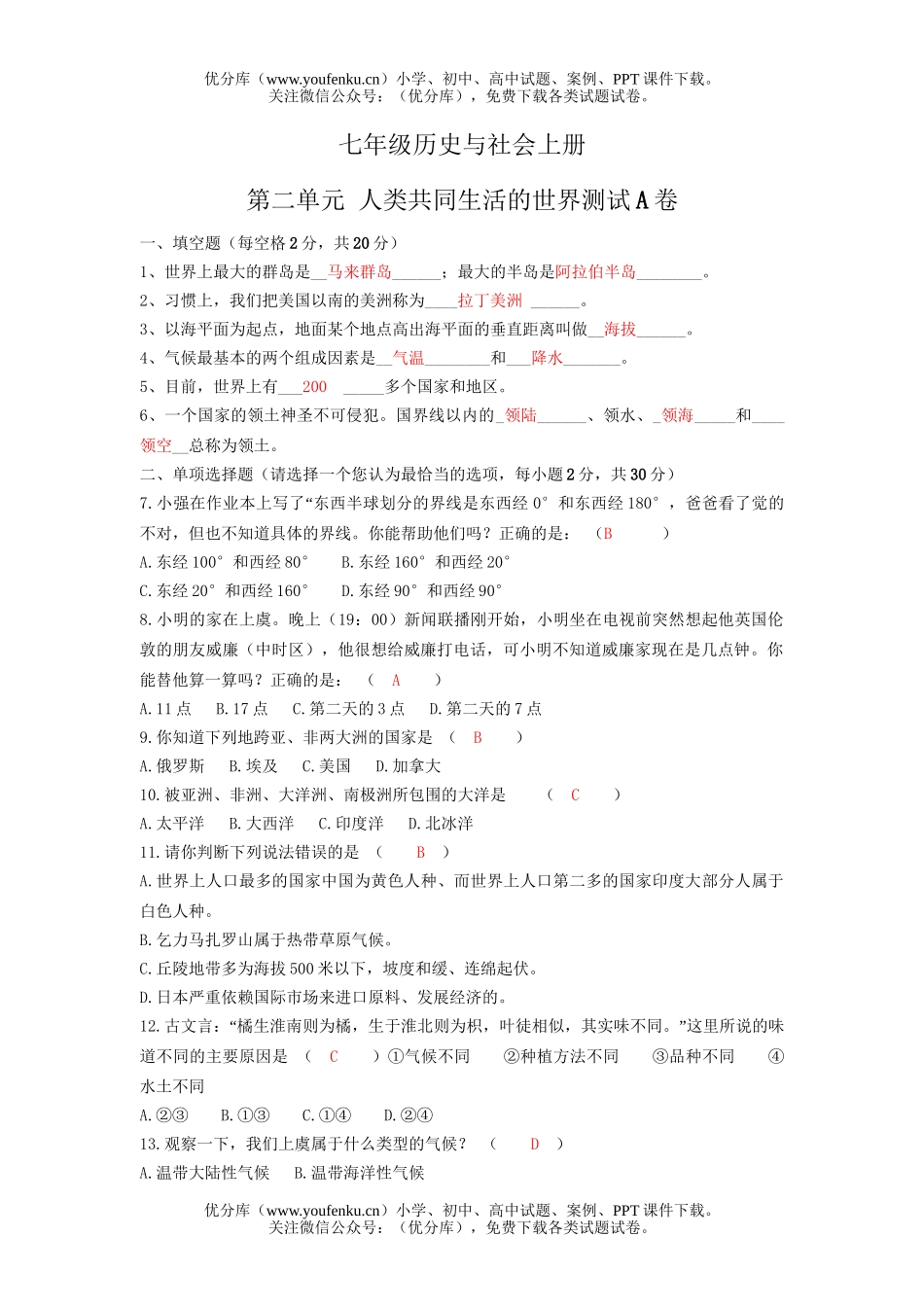 初中七年级历史人类共同生活的世界测试1试卷_第1页
