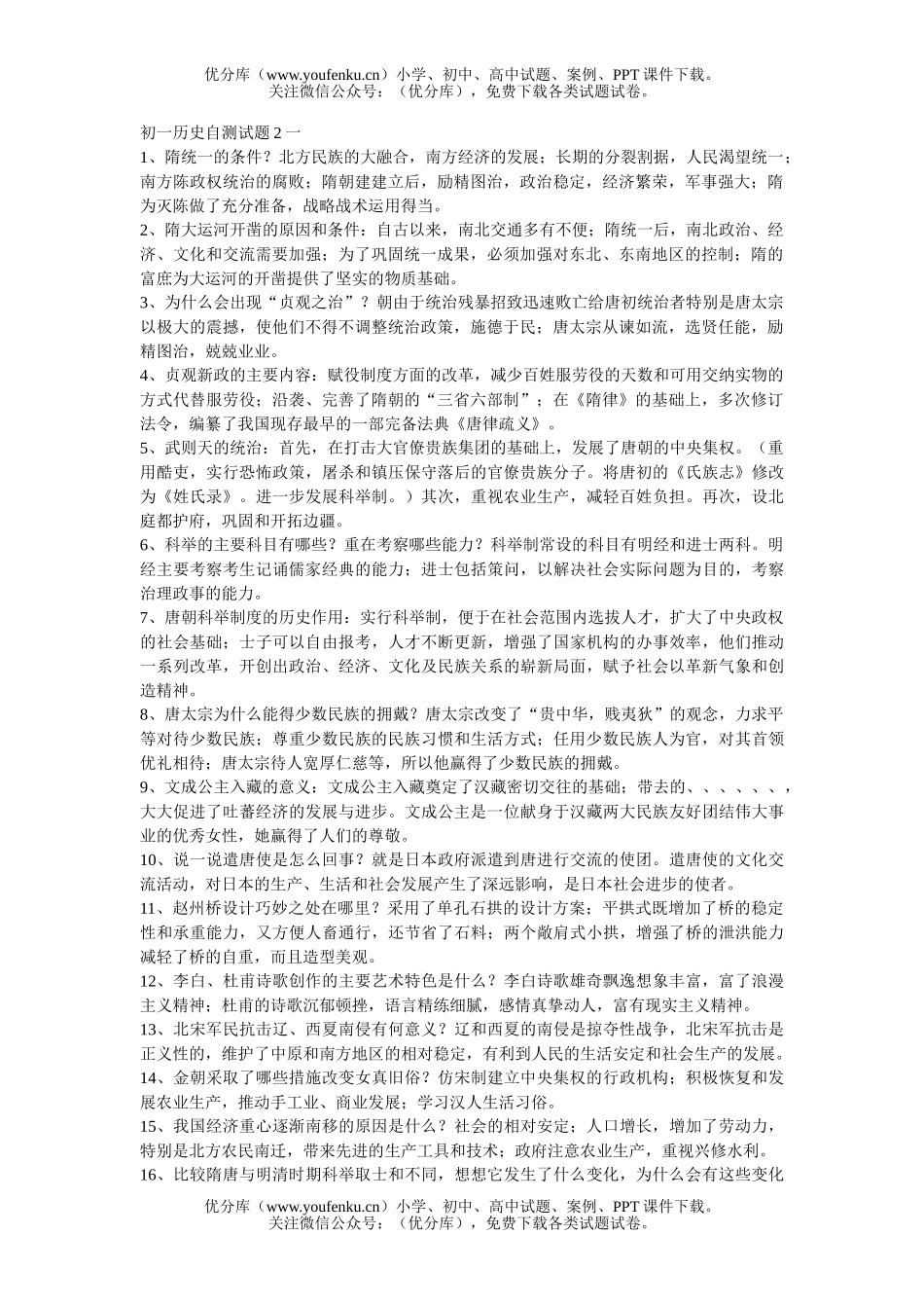 初中七年级历史自测2试卷_第1页