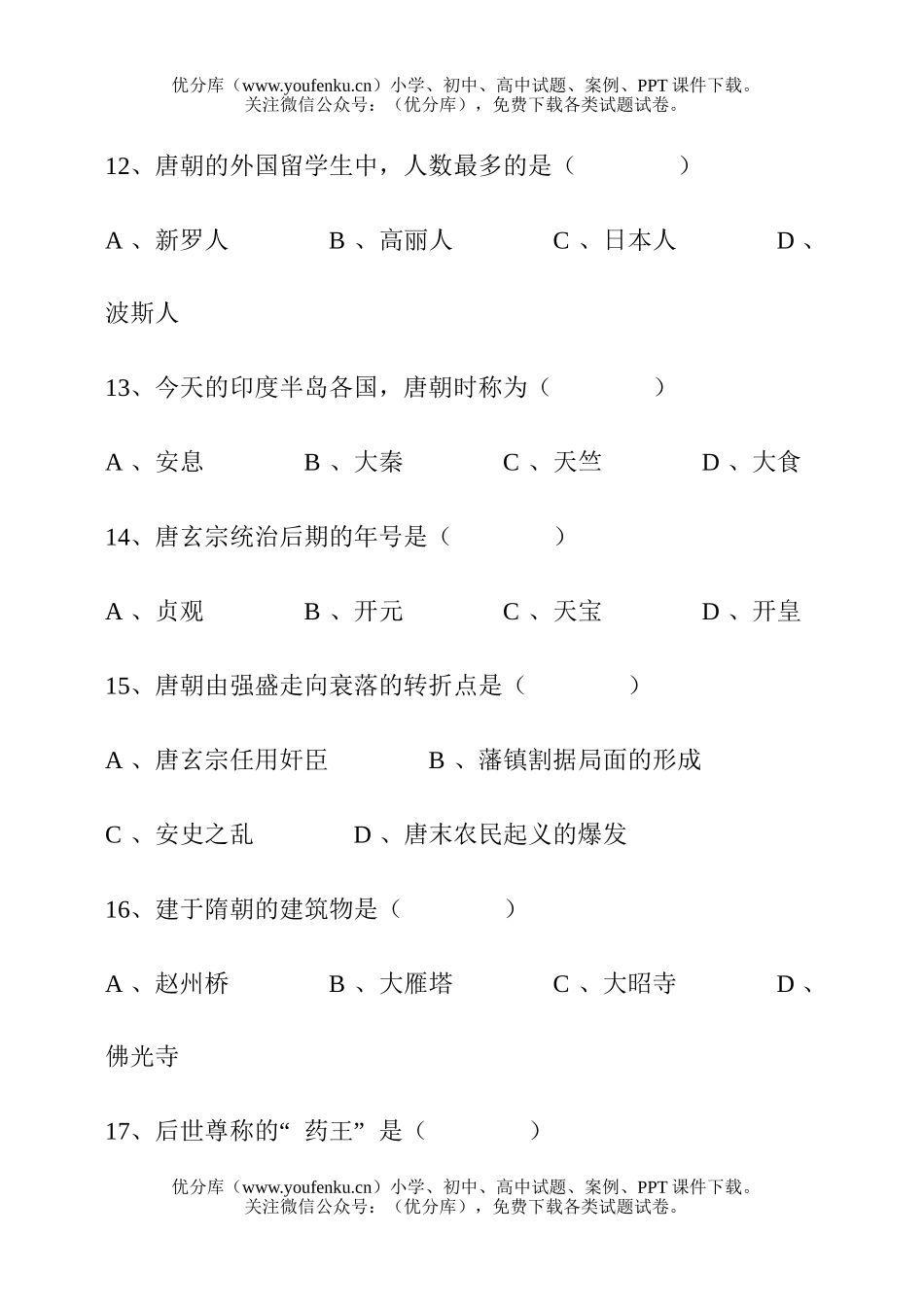 初中七年级历史知识竞赛试卷_第3页