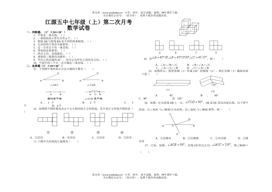 初中七年级数学人教版(上)图形认识初步检测题(无答案)试卷_第1页