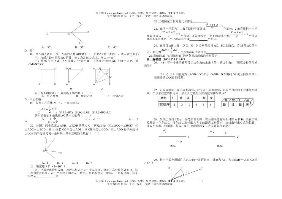 初中七年级数学人教版(上)图形认识初步检测题(无答案)试卷_第2页