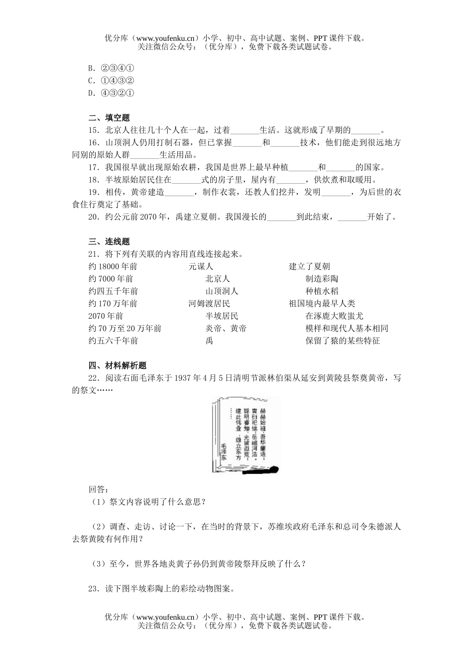 初中七年级历史中华文明的起源单元检测试卷_第1页
