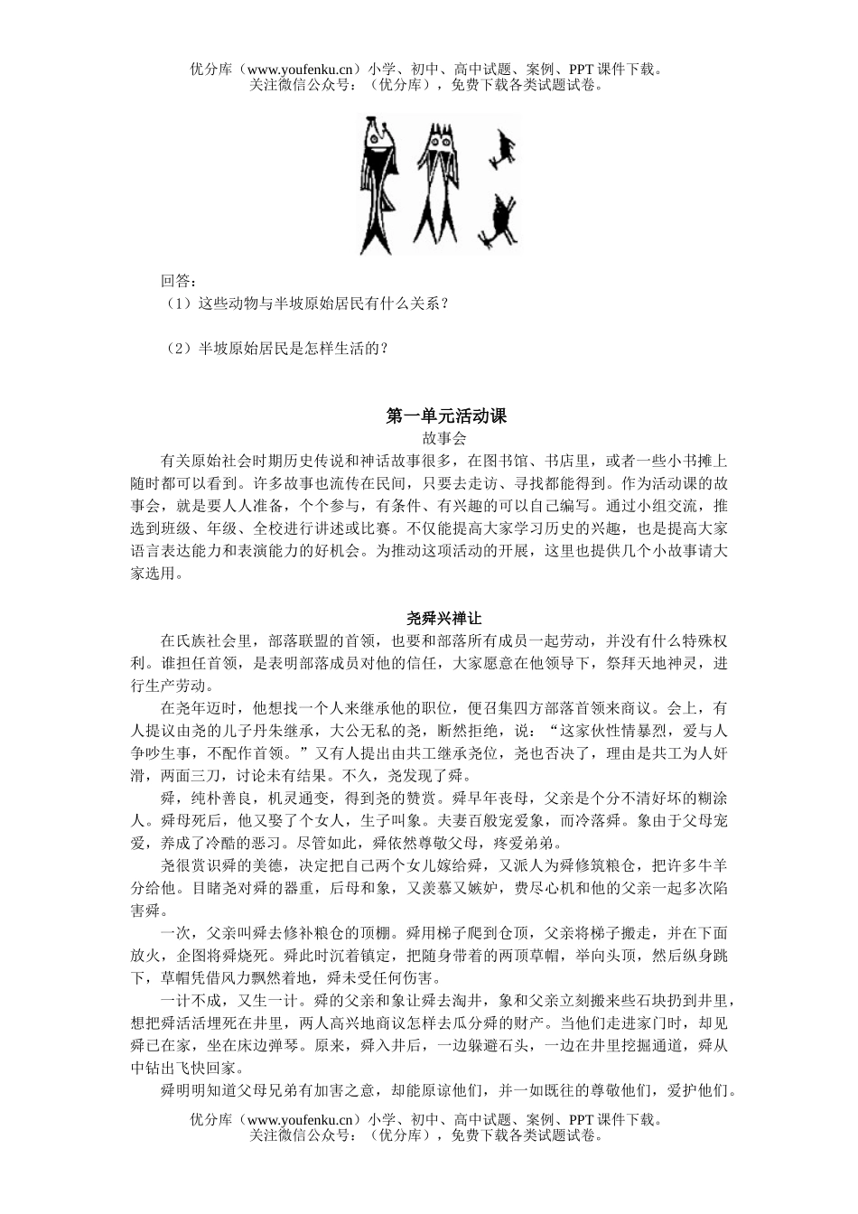 初中七年级历史中华文明的起源单元检测试卷_第2页