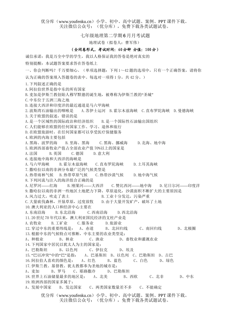 初中七年级地理第二学期6月月考试卷_第1页