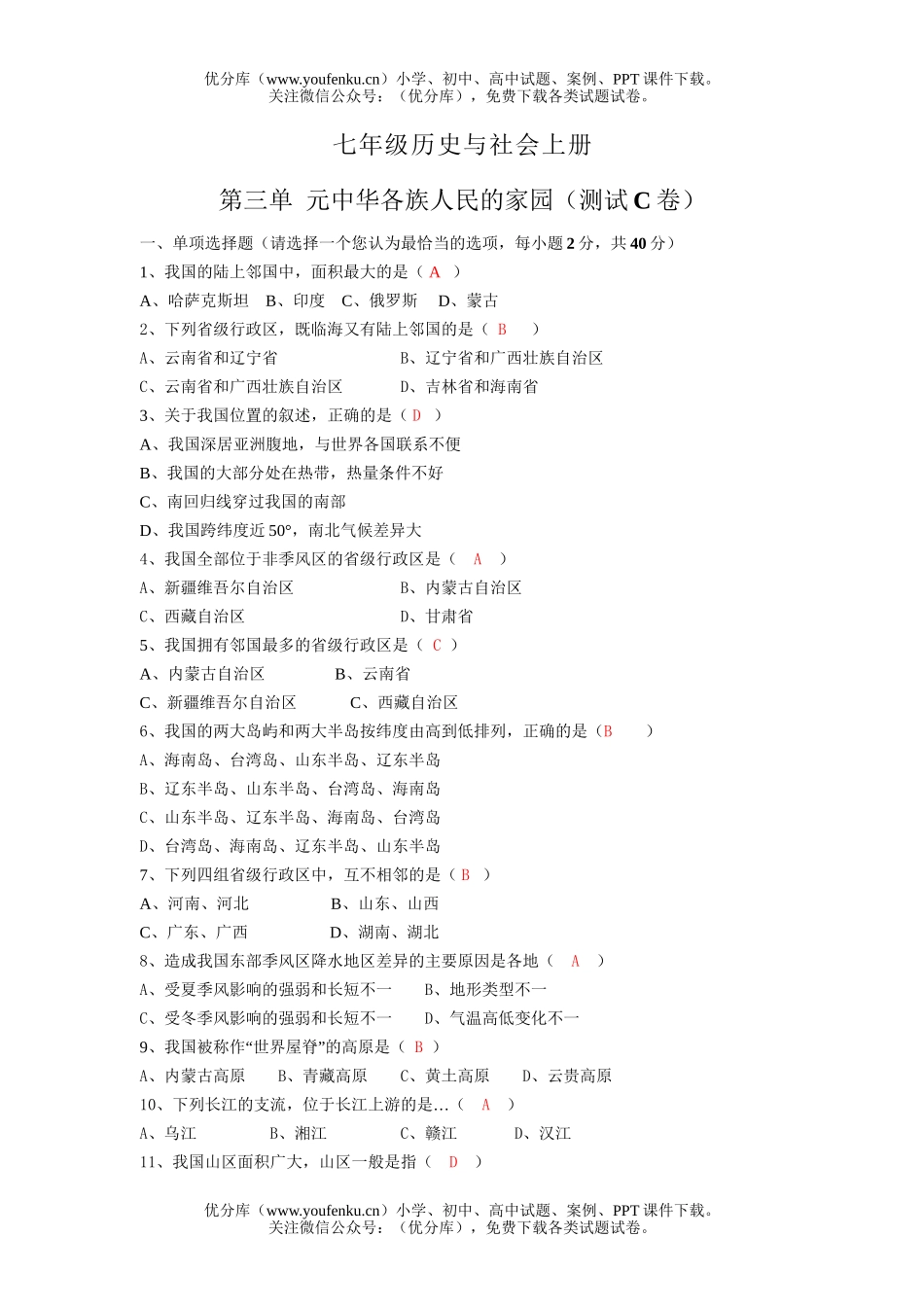 初中七年级历史中华各族人民的家园测试3试卷_第1页