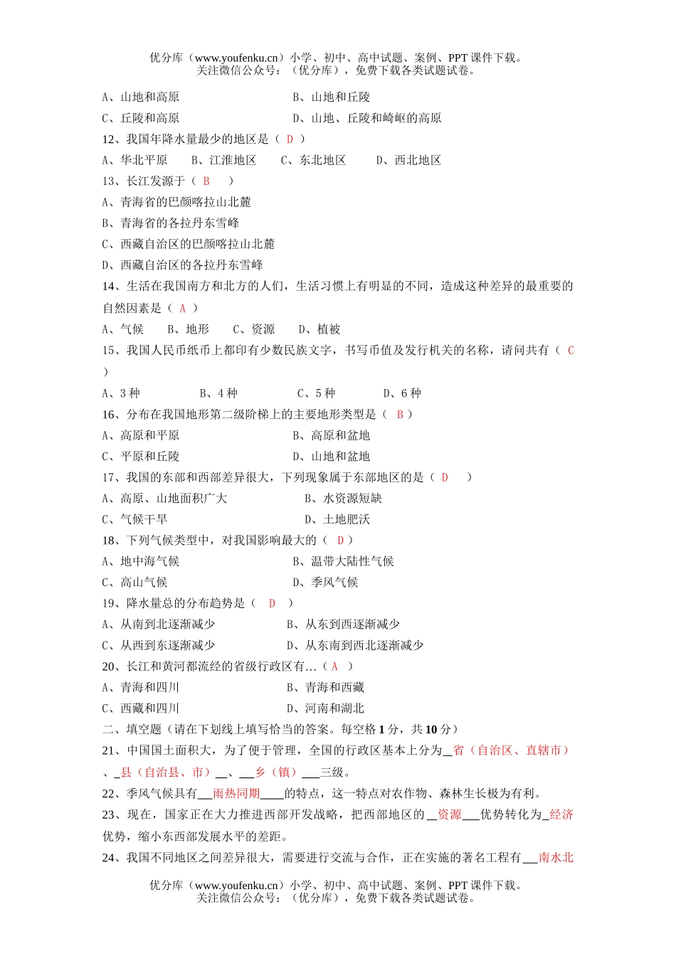 初中七年级历史中华各族人民的家园测试3试卷_第2页