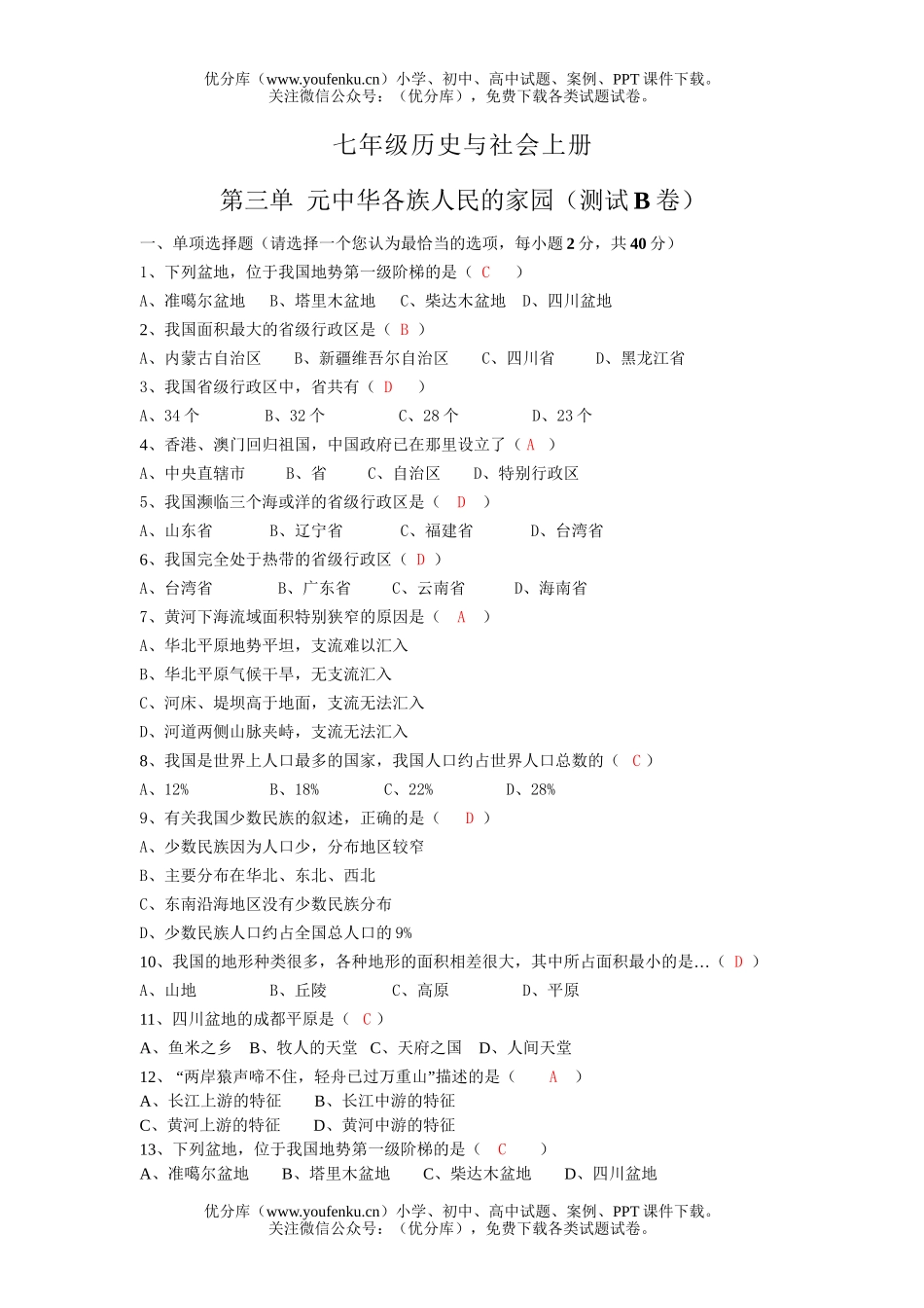 初中七年级历史中华各族人民的家园测试2试卷_第1页