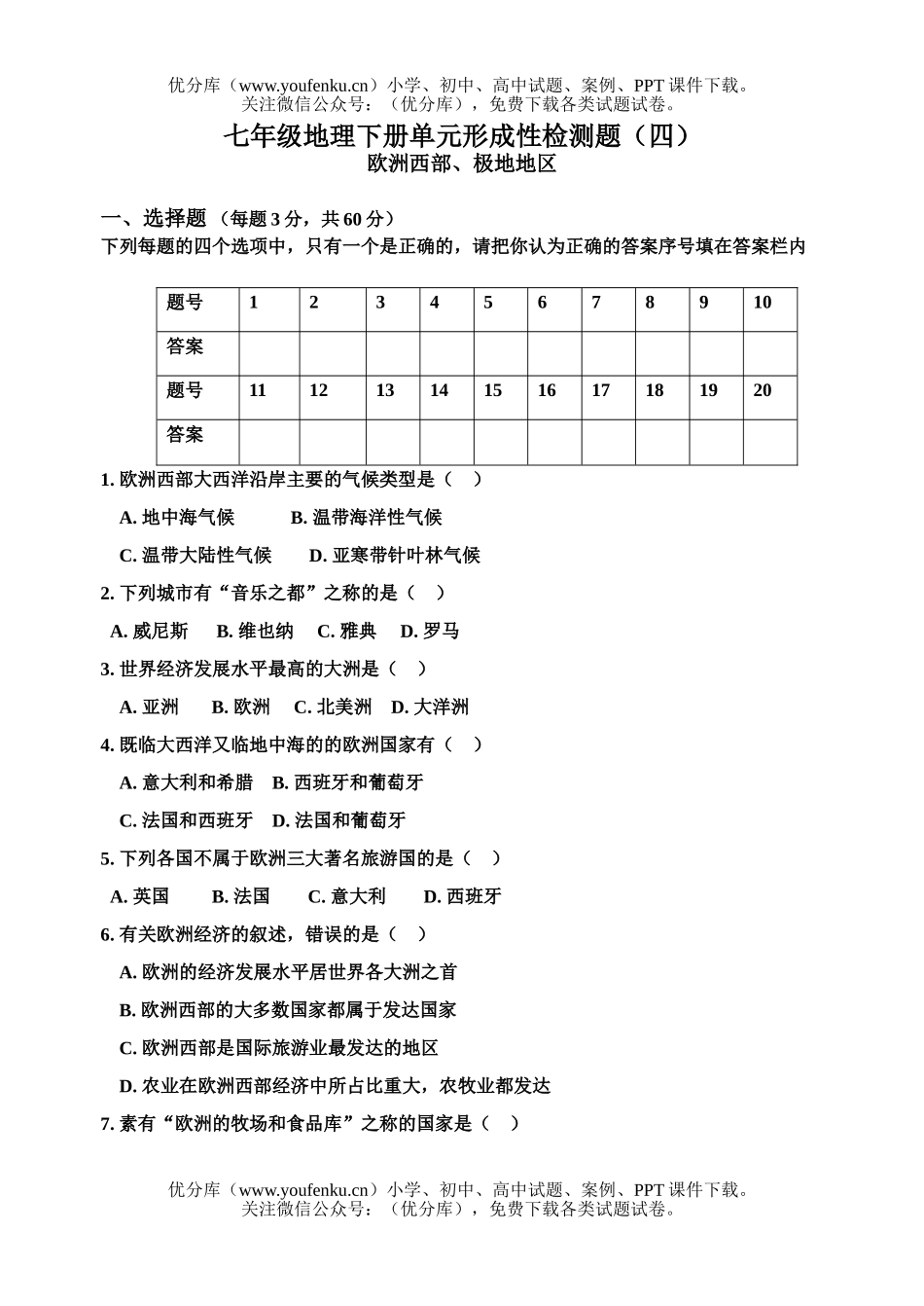 初中七年级地理下册单元形成性检测题(四)试卷_第1页