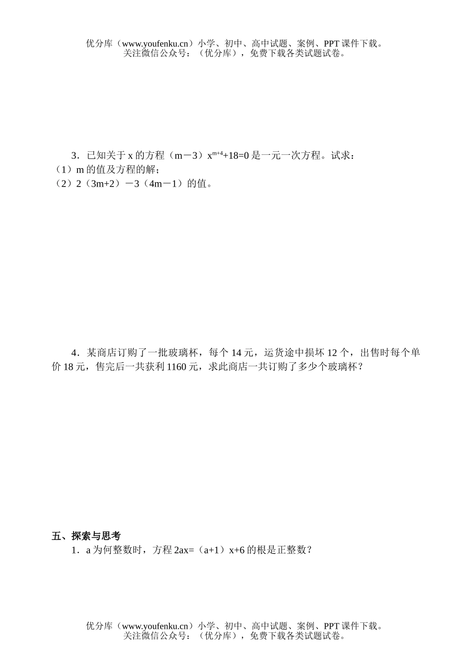 初中七年级数学一元一次方程试卷_第3页