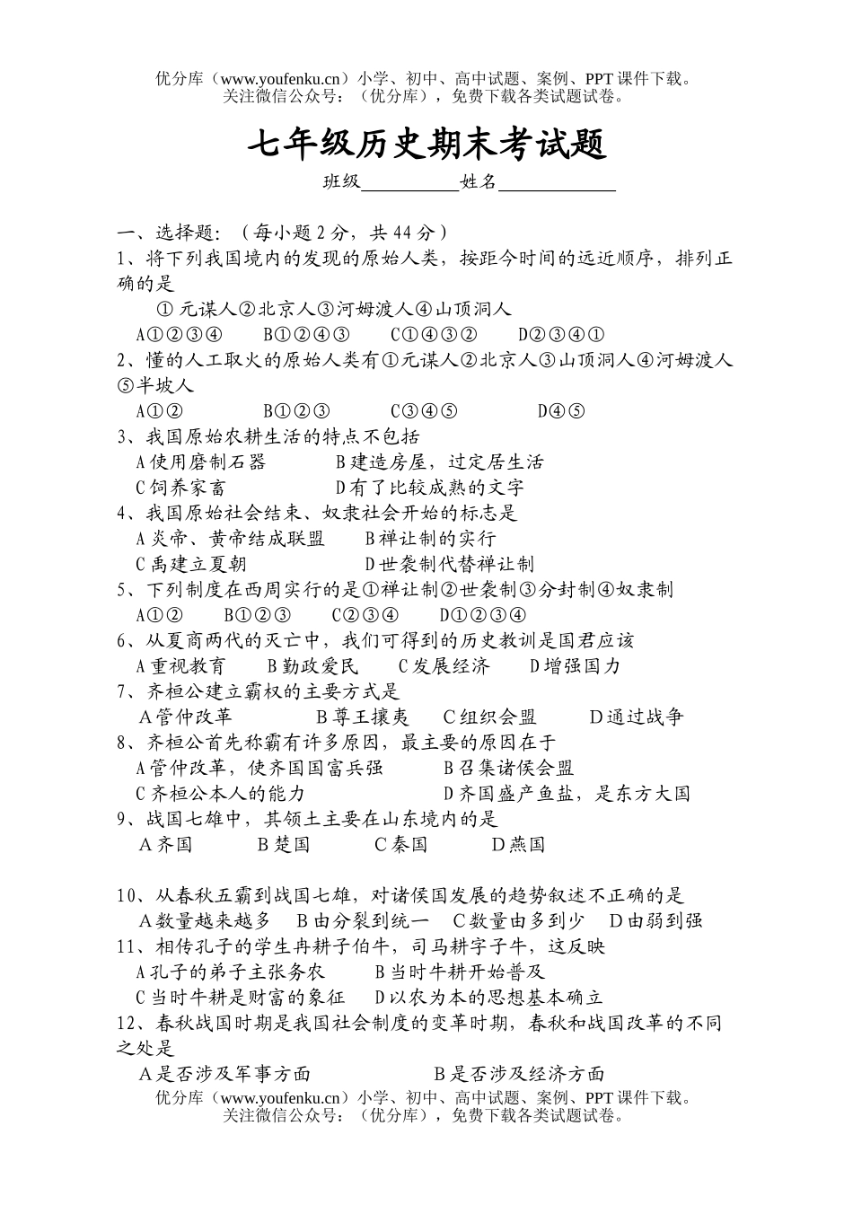 初中七年级历史期末考[1]试卷_第1页