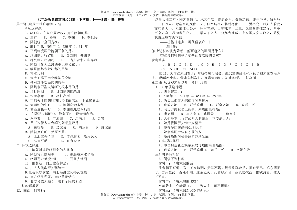初中七年级历史课堂同步训练试卷_第1页