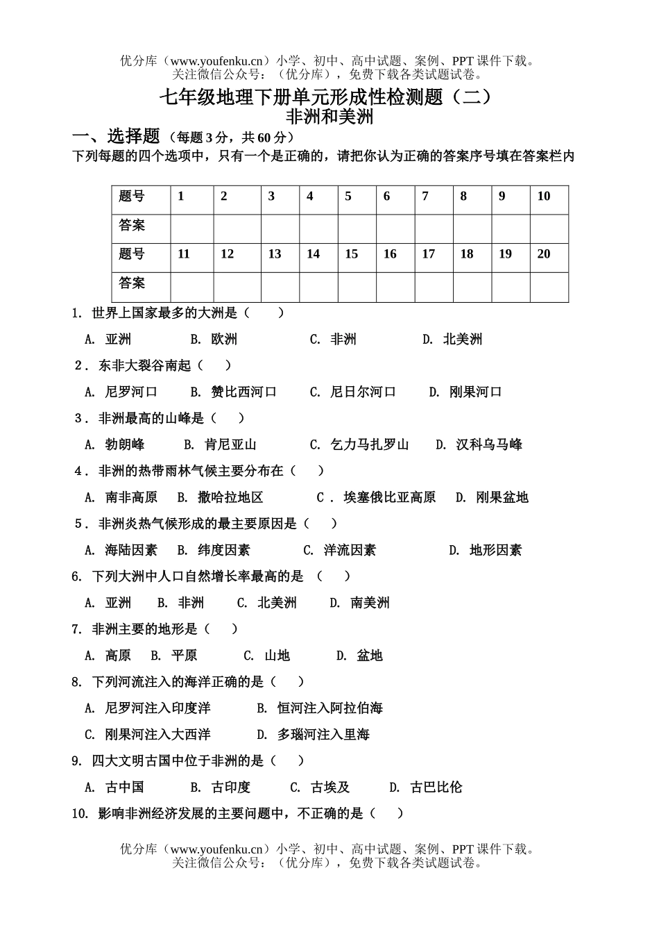 初中七年级地理下册单元形成性检测题(二)试卷_第1页