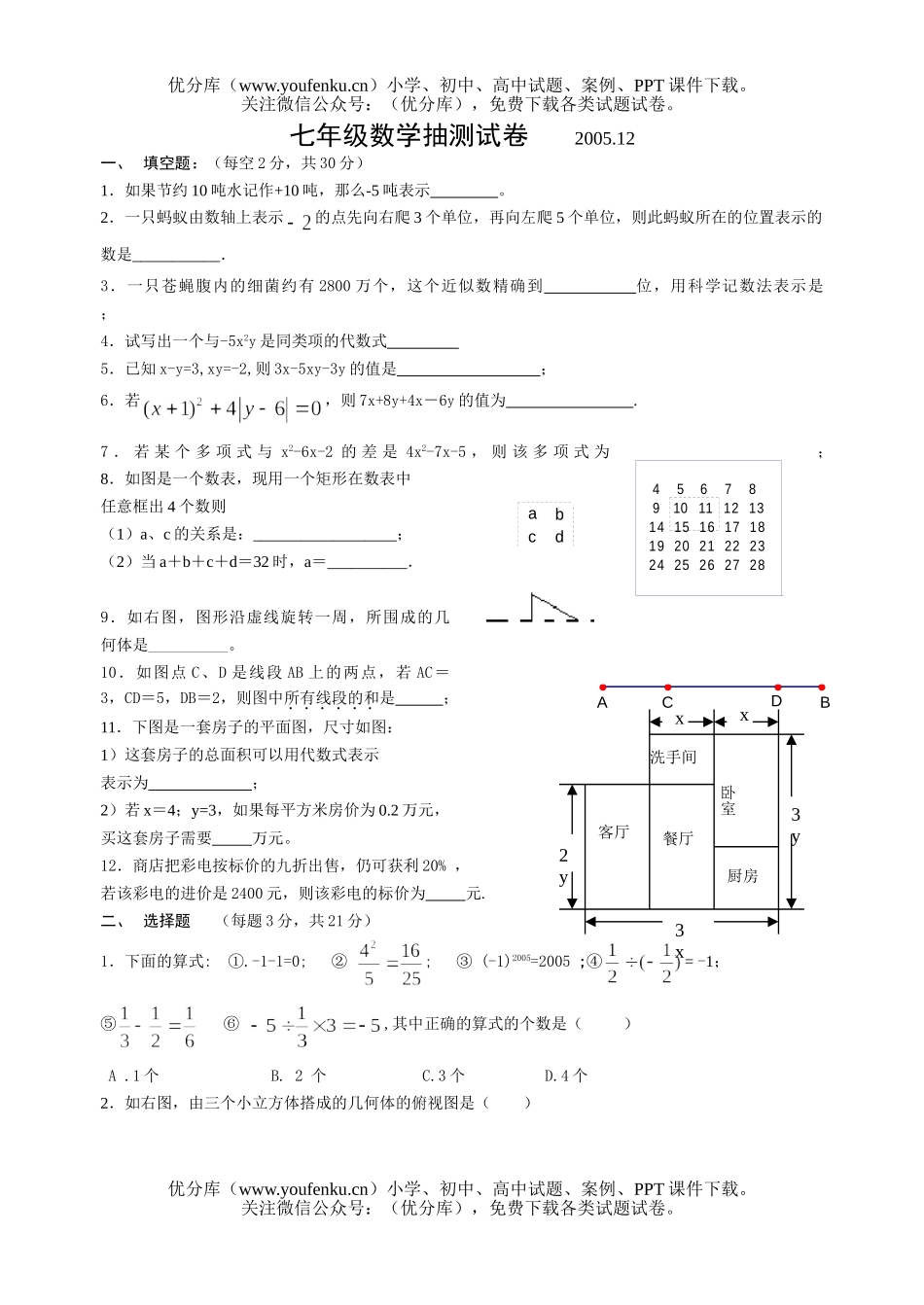 初中七年级数学北师大上期末抽测试卷_第1页