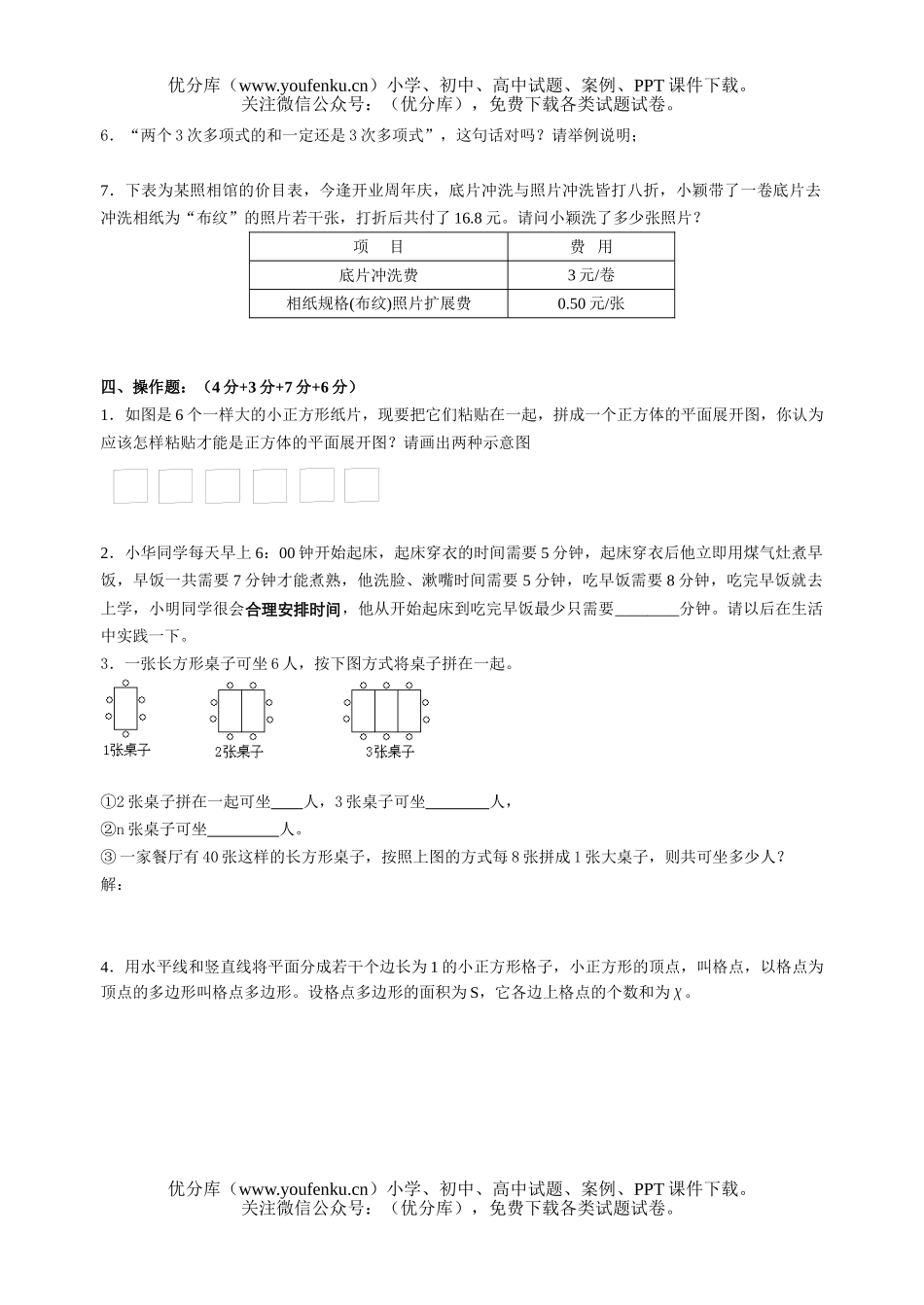 初中七年级数学北师大上期末抽测试卷_第3页