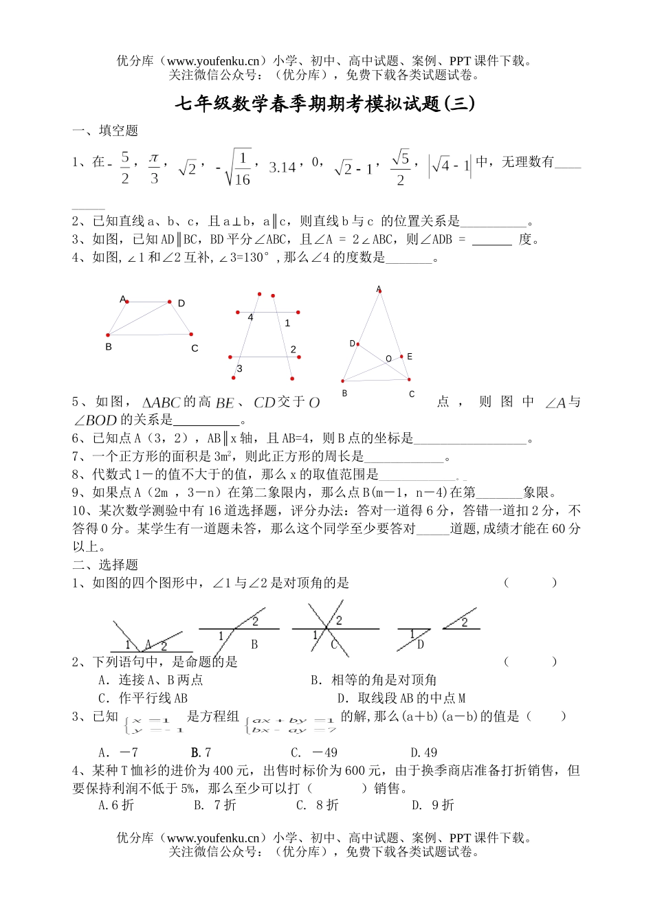 初中七年级数学春季期期考模拟(三)试卷_第1页