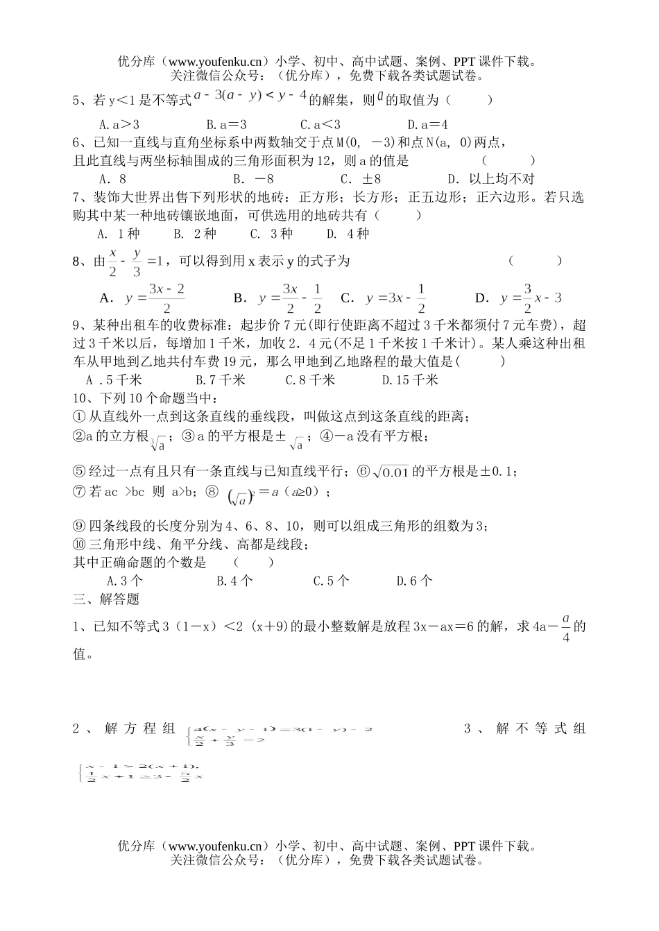 初中七年级数学春季期期考模拟(三)试卷_第2页