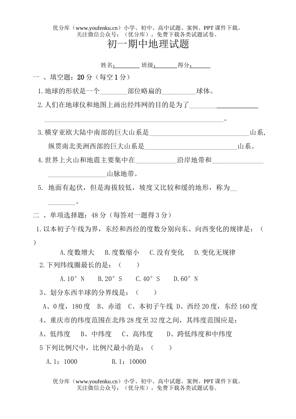 初中七年级地理上学期期中试卷_第1页