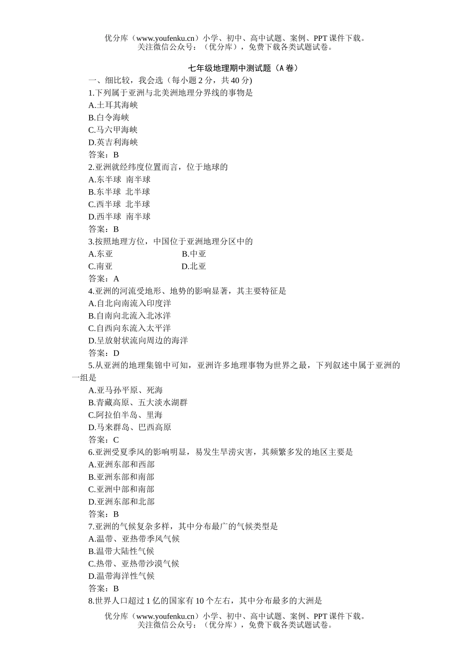 初中七年级地理期中测(A卷)试卷_第1页