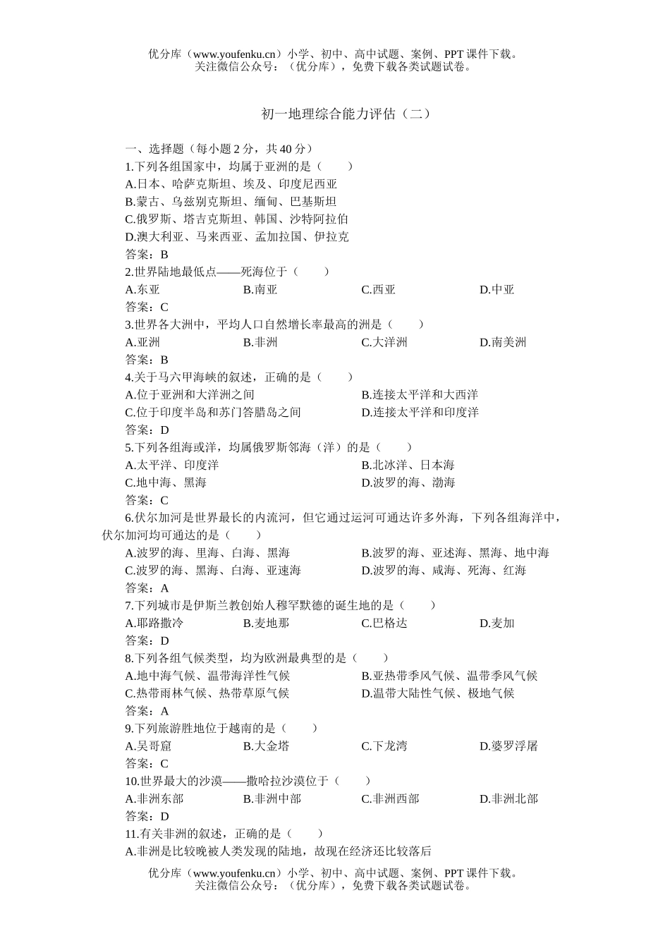 初中七年级地理综合能力评估(二)试卷_第1页