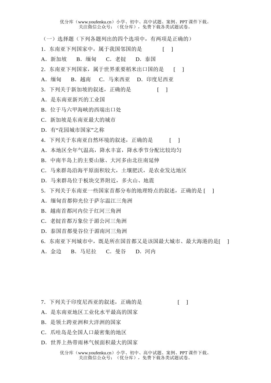 初中七年级地理东南亚测试卷_第2页