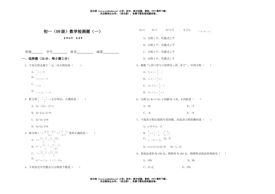 初中七年级数学(09级)检测题(一)试卷_第1页