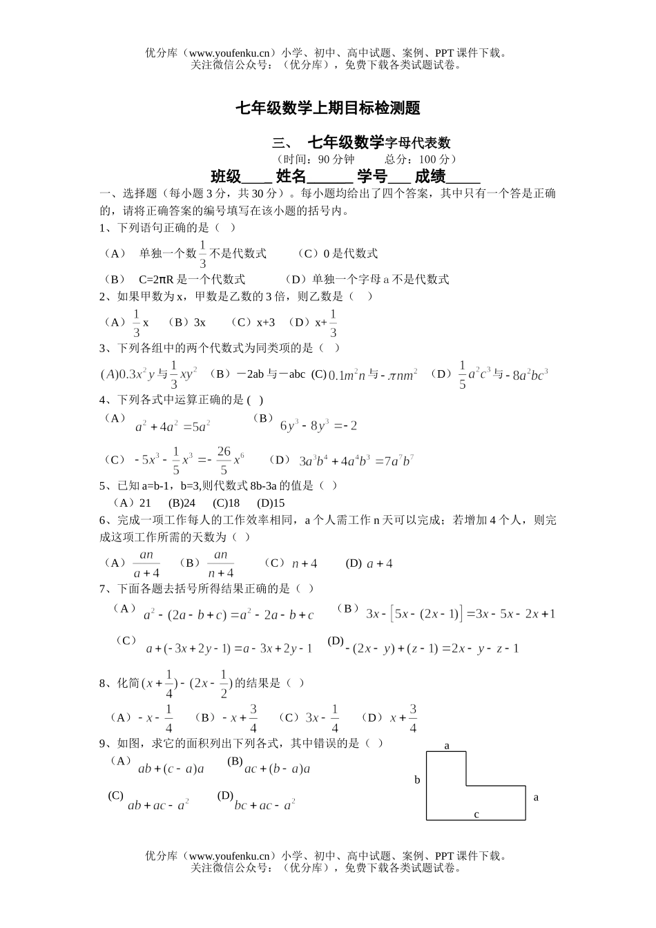 初中七年级数学字母代表数试卷_第1页
