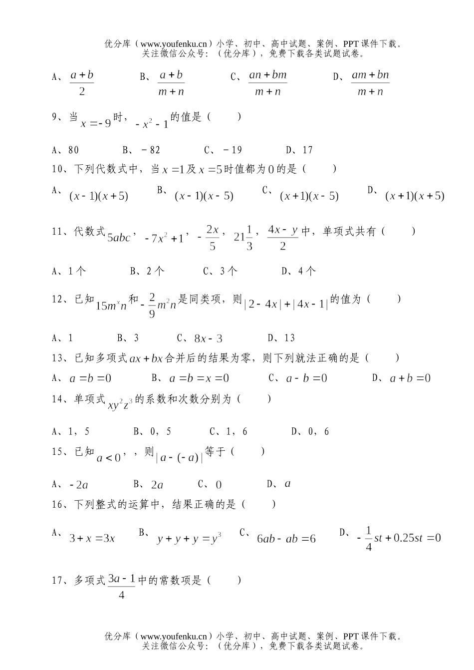 初中七年级数学《整式的加减》测试卷_第1页