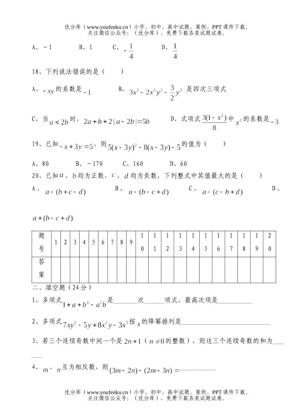 初中七年级数学《整式的加减》测试卷_第2页