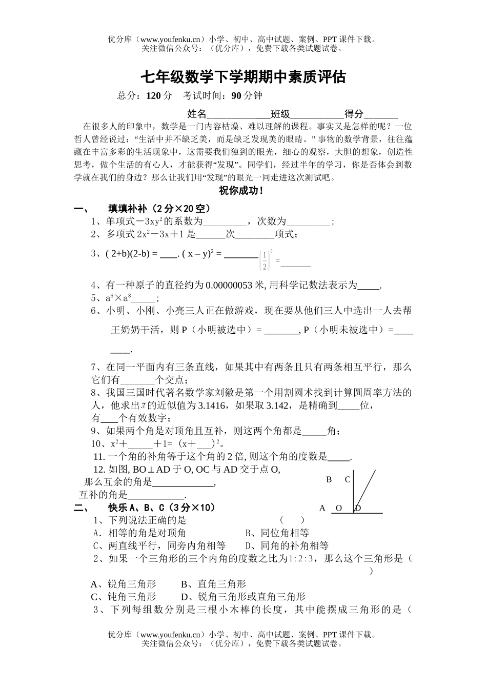 初中七年级数学下学期期中素质评估试卷_第1页