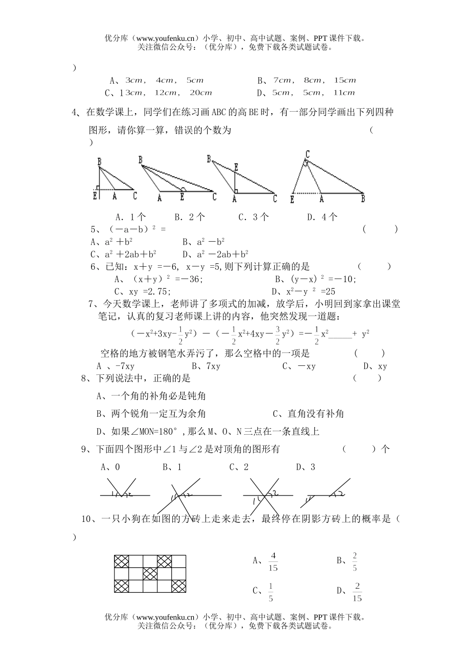 初中七年级数学下学期期中素质评估试卷_第2页