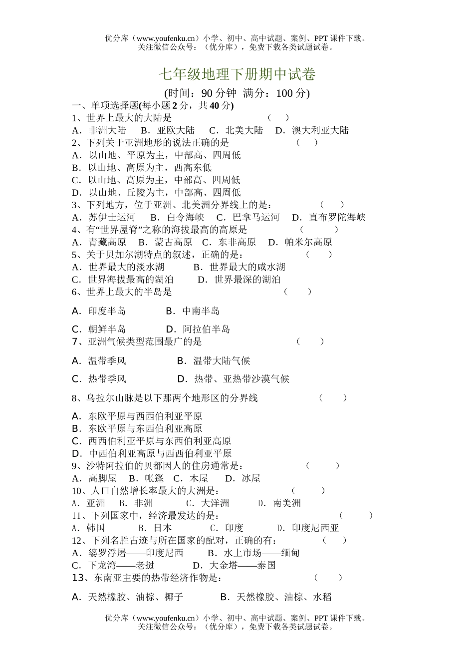 初中七年级地理下册期中试卷_第1页
