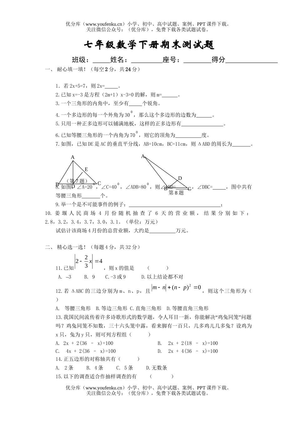 初中七年级数学下册期末测试卷_第1页