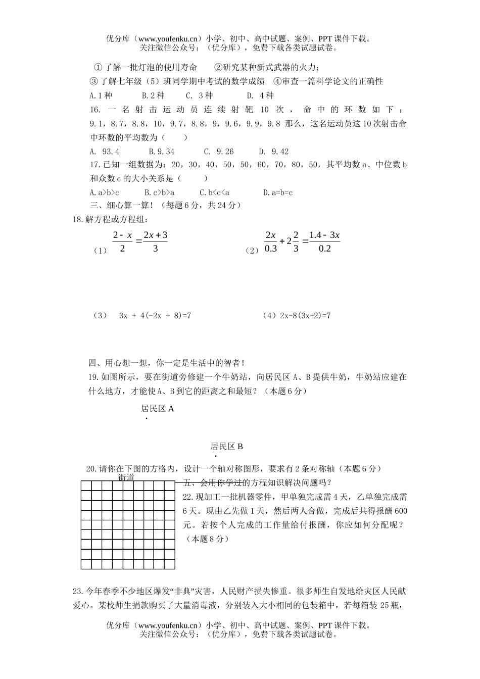 初中七年级数学下册期末测试卷_第2页