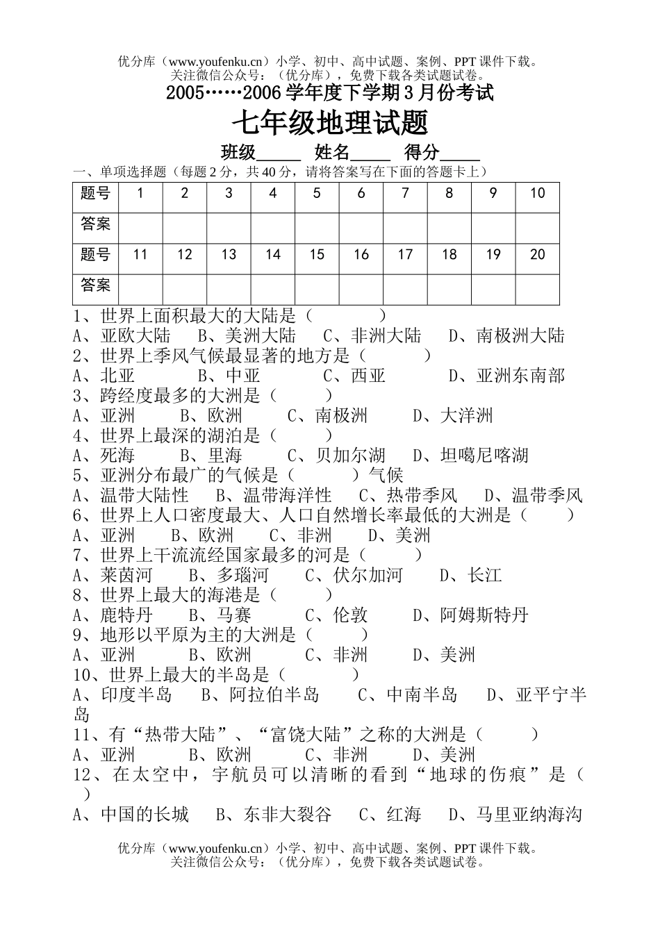 初中七年级地理下学期3月份考试卷_第1页