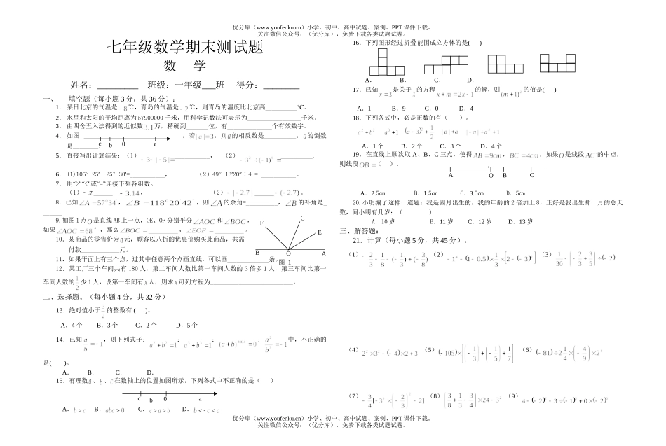 初中七年级数学期末测试卷_第1页