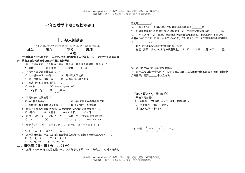 初中七年级数学上期目标检测题1试卷_第1页